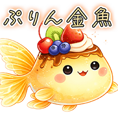 布丁金魚可愛貼圖