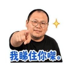 HC的日常話