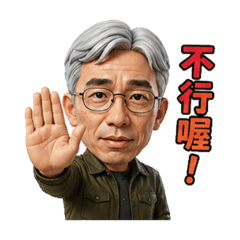 不可以哦 搞笑貼圖