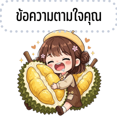 เปลี่ยนข้อความตามใจ: หนูดรีม น่ารัก