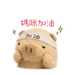 豬豬與大熊熊
