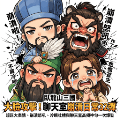 三國大臉攻擊！聊天室崩潰日常32彈