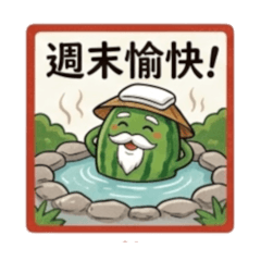 西瓜爺爺關心你