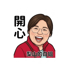 梨山的白姐哈雷路亞