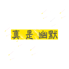 有時の 說