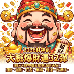 2026財神到：大臉爆財運32彈