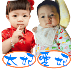 太妃&愛妃生活日常2