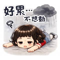 澄澄同學