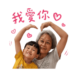 阿嬤和可愛濠