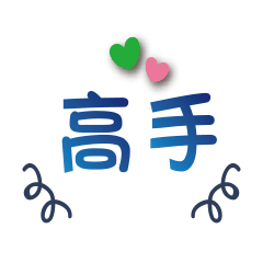 股市無絕對 1