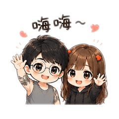 情侶Q版貼圖（阿豪&阿歪）