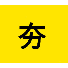 夯到拉評語1