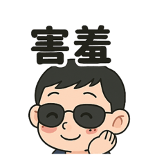 帥氣晨
