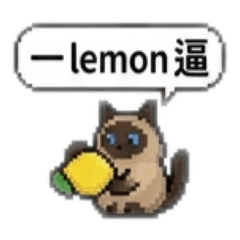 米寶練肖話