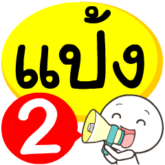 My name is Pang_2