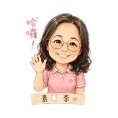 老古錐的我