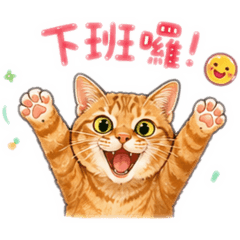 卡布來了！超萌橘貓療癒貼圖