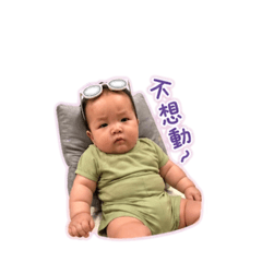 丞哥耍廢