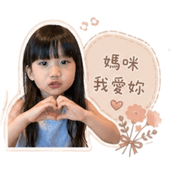 可愛的澄澄寶貝