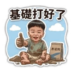 淏森土水師