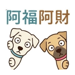 阿福阿財旺旺汪汪添福得財