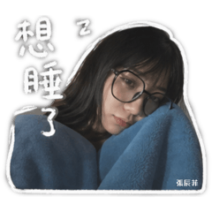 張辰菲的貼圖