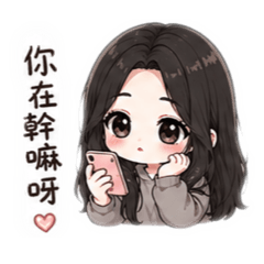 芝芝撒嬌中⋯
