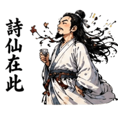 李明白嗎？「李白日常」