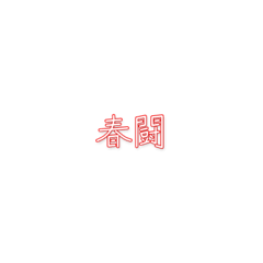たたかえ労働組合！
