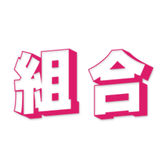 Go！労働組合！