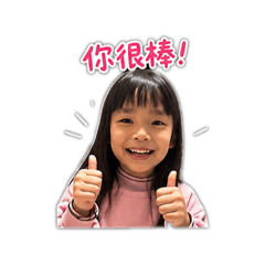 加油帥氣