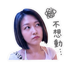 短髮女孩Cici的表情包