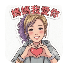 阿智的Q版貼圖第34集