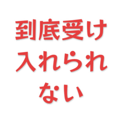 受け入れられない労働組合