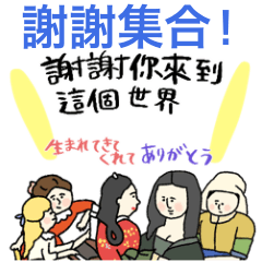 滿滿的感謝　日台版