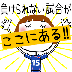 動く!!サッカーの応援スタンプ【15】