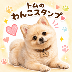 Line stamps featuring Tom the Pomeranian