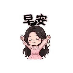 女孩招呼語