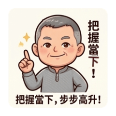 樂齡老徐