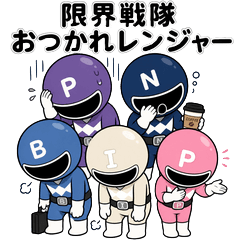 限界戦隊おつかれレンジャー