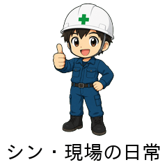 Shin-Daily Life at the Construction Site