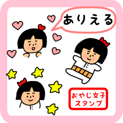oyaji-girl sticker for arieru