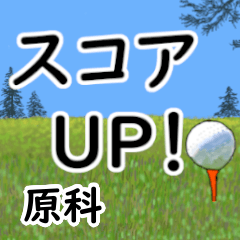 Harashina'having fun golfing
