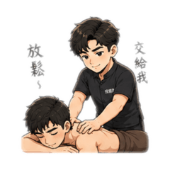 按摩師日常