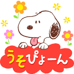 スヌーピー 昭和なつかし言葉