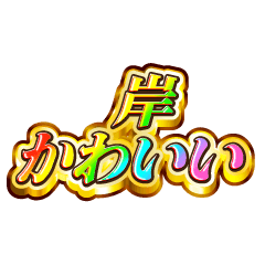 I love Kishi. Rainbow SP