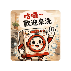 洗衣找阿新