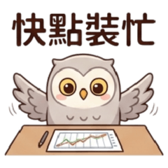 ★可愛動物職場篇★ 快點裝忙