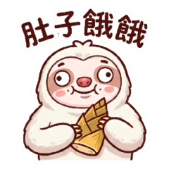 ★小樹獺歡歡★ 肚子餓餓