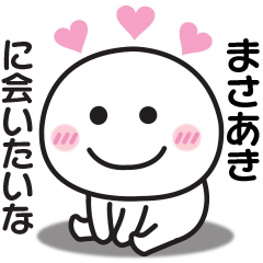 大好きな♡まさあきへ送るスタンプ